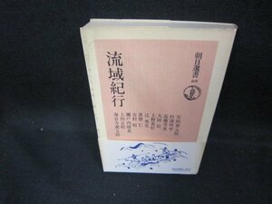 流域紀行　朝日新聞新聞社編　朝日選書69　シミ有/DEE