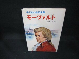 子どもの伝記全集21　モーツァルト　シミ有/DEA