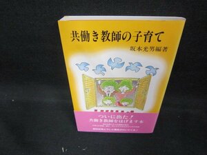 共働き教師の子育て　サイン有/DEB