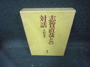 志賀直哉との対話　今村太平　シミ書店シール有/DEA