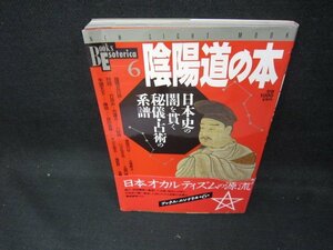 陰陽道の本　折れ目帯破れ有/DEC