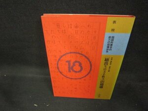 国語科基本的能力の指導体系18　「総合生活文・手紙文」の指導/DEA