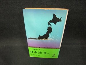 日本沈没（上）　小松左京　日焼け強シミ有/DED