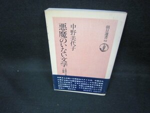 悪魔のいない文学　中野美代子　朝日選書82　シミ有/DEE