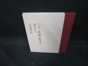 二十一世紀に生きる君たちへ　司馬遼太郎/DEB