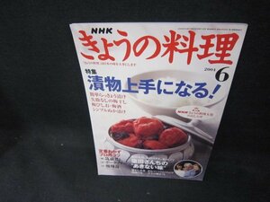 NHKきょうの料理2004年6月号　漬物上手になる！/DEC