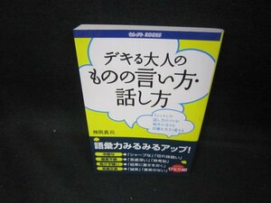 デキる大人のものの言い方・話し方　神岡真司/DEH