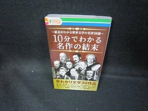 10分でわかる名作の結末/DEH