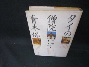 タイの僧院にて　青木保　シミ有/DEG