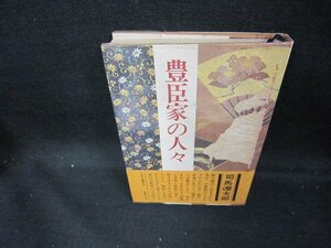 豊臣家の人々　司馬遼太郎　シミ有/DEJ