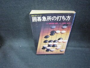 囲碁急所の打ち方　シミ有/DEE