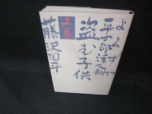 盗む子供　平四郎活人剣・上　藤沢周平/DEG