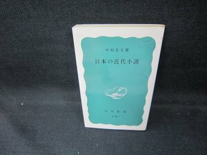 日本の近代小説　中村光夫著　岩波新書　日焼け強め/DEF