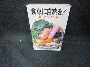 食卓に自然を！　北海道消費者連盟編著　書込み跡有/DEH