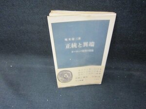 正統と異端　堀米庸三著　中公新書　シミ有/DEF