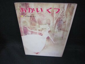 あかいくつ　神沢利子・文/岩崎ちひろ・絵　カバー無シミ有/DEH