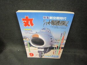 丸2003年9月号　新空戦時代　ジェット戦闘機初陣記　日焼け強/DEE
