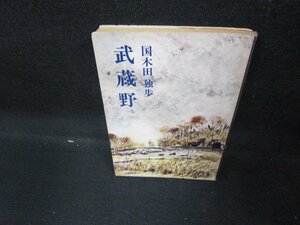 武蔵野　国木田独歩　角川文庫　日焼け強/DEM