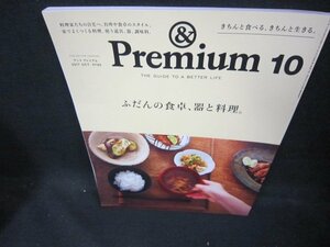 アンドプレミアム46　2017年10月号　ふだんの食卓器と料理。/DEN