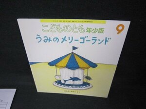 こどものとも年少版　うみのメリーゴーランド　記名有/DEL