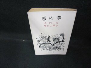 悪の華　ボードレール　新潮文庫　日焼け強/DEM