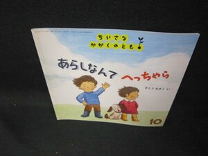 ちいさなかがくのとも　あらしなんてへっちゃら　歪み有/DEL