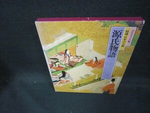 特撰日本の古典5　源氏物語/DEJ