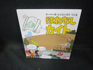 スーパーのレジぶくろでつくるほねなしカイト　カバー無/DEJ