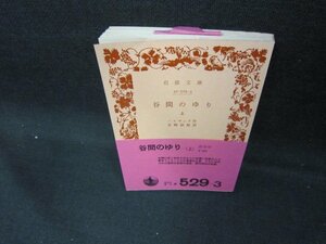 谷間のゆり（上）　バルザック著　岩波文庫/DEL