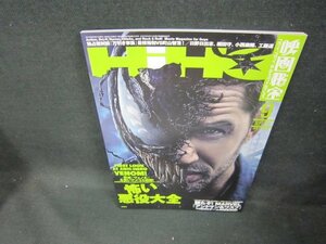 映画秘宝2018年9月号　怖い悪役大全/DEN