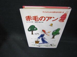子どものための世界名作文学9　赤毛のアン　モンゴメリ作　日焼け強/DEJ