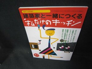 室内11月号増刊　建築家と一緒につくる私だけのキッチン/DEQ