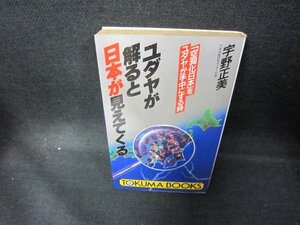 ユダヤが解ると日本が見えてくる　宇野正美　シミ有/DES