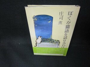 ぼくが猫語を話せるわけ　庄司薫/DEQ