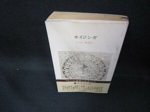 世界の名著67　ホイジンガ　日焼け強書込み蔵書印有/DET