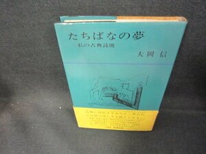 たちばなの夢　大岡信　シミ有/DEQ