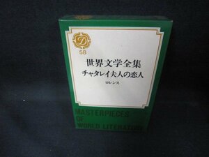 世界文学全集58　チャタレイ夫人の恋人　シミ有/DES