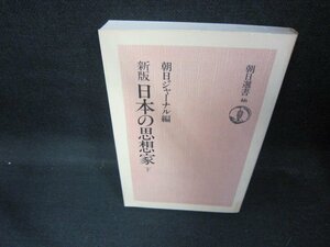 新版　日本の思想家　下　朝日ジャーナル編　朝日選書46/DET