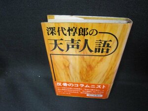 深代惇郎の天声人語　シミ有/DEQ