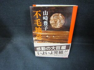  не шерсть зона ( 4 ) Yamazaki Toyoko пятна иметь /DER