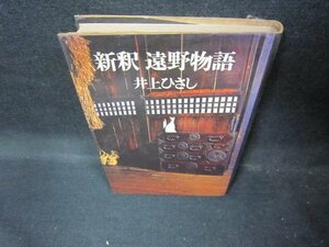 新釈　遠野物語　井上ひさし/DEP