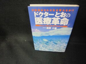 ドクターとおの医療革命　星野十著　/DEQ