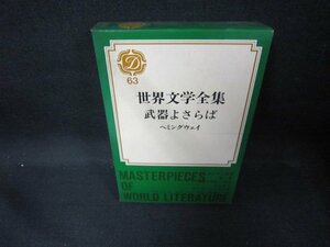 世界文学全集63　武器よさらば　シミ有/DES