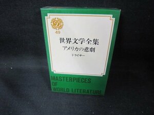 世界文学全集49　アメリカの悲劇　シミ箱壊れ有/DES