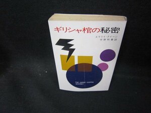 ギリシャ棺の秘密　エラリイ・クイーン　ハヤカワ・ミステリ文庫　日焼け強シミ有/EAW