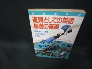 別冊宝島49　道具としての英語基礎の基礎　日焼け強/EAX