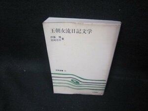 王朝女流日記文学　伊藤博・宮崎荘平著　シミ折れ目有/EAY