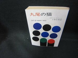 九尾の猫　エラリイ・クイーン　ハヤカワ・ミステリ文庫　日焼け強シミ有/EAW