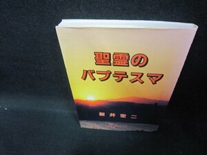 聖霊のバプテマス　新井宏二/EAZB