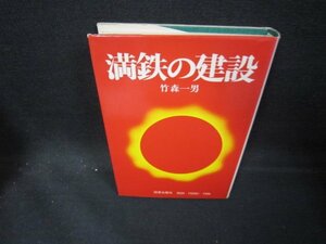 満鉄の建設　竹森一男　シミ折れ目有/EAY